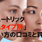 ビュートリック「肌タイプ別」使い方の口コミと評判