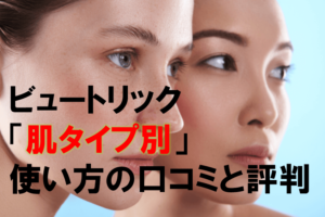 ビュートリック「肌タイプ別」使い方の口コミと評判