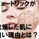 ビュートリックが乾燥肌に良い理由と口コミ評判