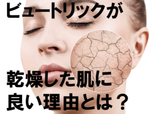 ビュートリックが乾燥肌に良い理由と口コミ評判