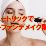 ビュートリックでノーファンデした口コミ評判とは？