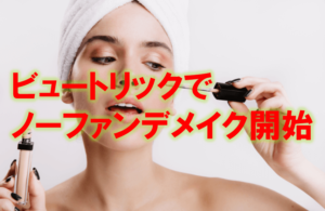 ビュートリックでノーファンデした口コミ評判とは？