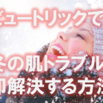 ビュートリックで冬の肌トラブル即解決！口コミ＆効果も検証