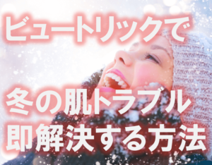 ビュートリックで冬の肌トラブル即解決！口コミ＆効果も検証