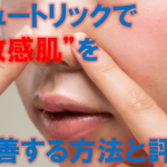 ビュートリックで敏感肌を改善する方法と評判