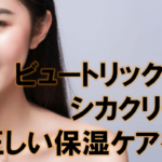 ビュートリックというシカクリームで正しい保湿ケアを知る