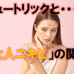 ビュートリックと大人ニキビの口コミ評判