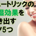 ビュートリックの効果を引き出すコツ5つ