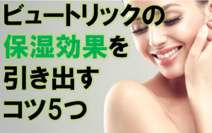 ビュートリックの効果を引き出すコツ5つ