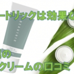 ビュートリックは効果なし？話題のシカクリームの口コミ