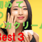 初めてのシカクリーム口コミ評判Best3
