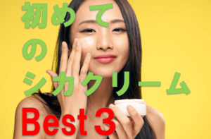 初めてのシカクリーム口コミ評判Best3