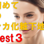 初めてのシカ化粧下地 口コミ評判Best3