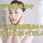 今さら誰かに聞けない肌ケア(スキンケア)の超基本